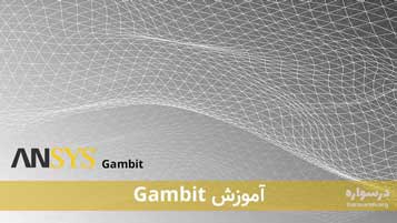 آموزش نرم‌ افزار Gambit