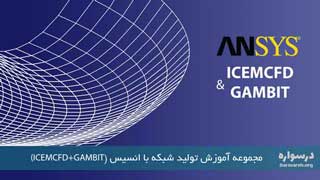 آموزش شبکه بندی با انسیس Gambit و ICEM CFD