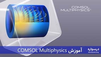 آموزش کامسول (Comsol Multiphysics)