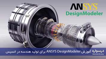 آموزش ANSYS DesignModeler برای طراحی هندسه در انسیس