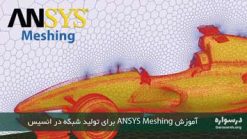 آموزش ANSYS Meshing برای تولید شبکه در انسیس