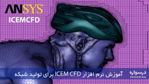 آموزش ICEM CFD