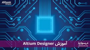 آموزش آلتیوم دیزاینر (Altium Designer)