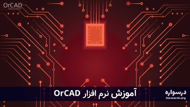 آموزش اورکد OrCAD