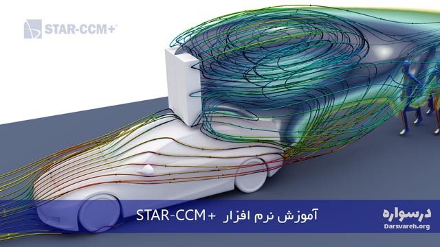 آموزش STAR CCM