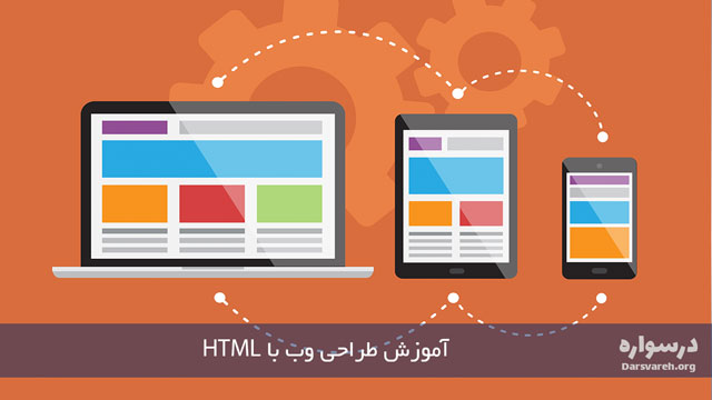 آموزش طراحی وب با HTML