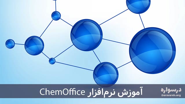 آموزش Chemoffice برای طراحی ترکیبات شیمیایی و ساختارهای مولکولی