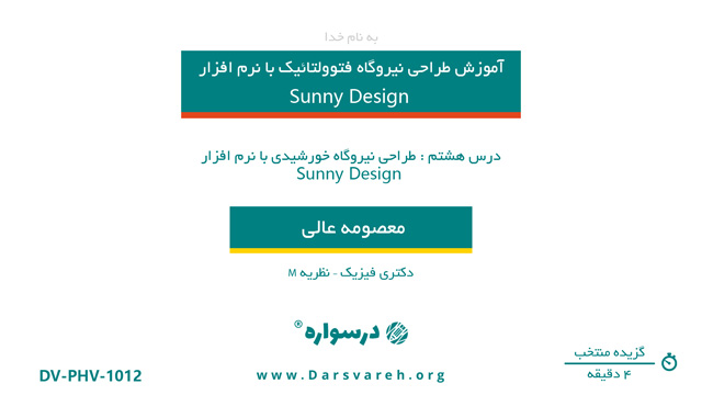 طراحی نیروگاه خورشیدی با استفاده از نرم افزار Sunny Design