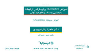 آموزش نرم‌افزار ChemDraw