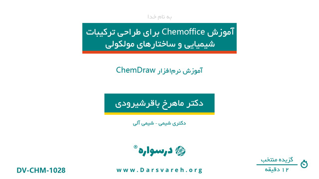 آموزش نرم‌افزار ChemDraw
