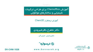 آموزش نرم‌افزار Chem3D