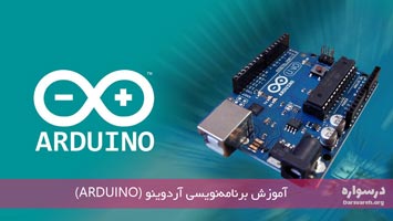 آموزش برنامه‌نویسی آردوینو (Arduino)