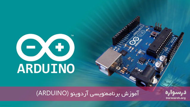 آموزش برنامه‌نویسی آردوینو (Arduino)