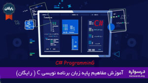 آموزش مفاهیم پایه زبان برنامه نویسی C (رایگان)