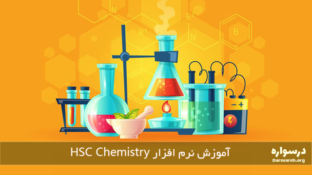 آموزش HSC Chemistry برای فرآیند های ترموشیمیایی