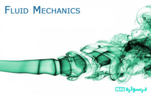 مکانیک سیالات-DV-MAG-Fluid-mechanic