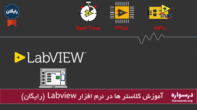 آموزش کلاستر ها در نرم افزار Labview (رایگان)