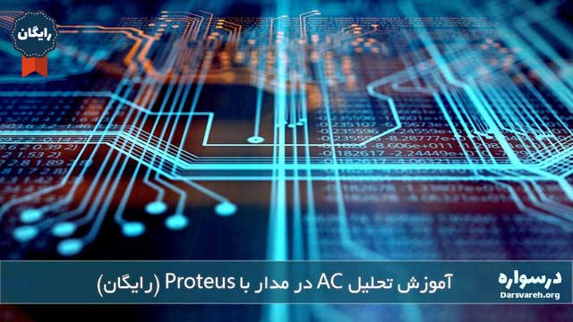 آموزش تحلیل AC در مدار با نرم افزار Proteus (رایگان)
