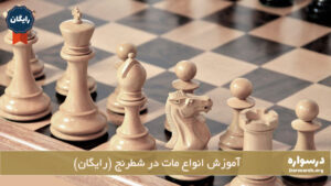 آموزش انواع مات در شطرنج (رایگان)