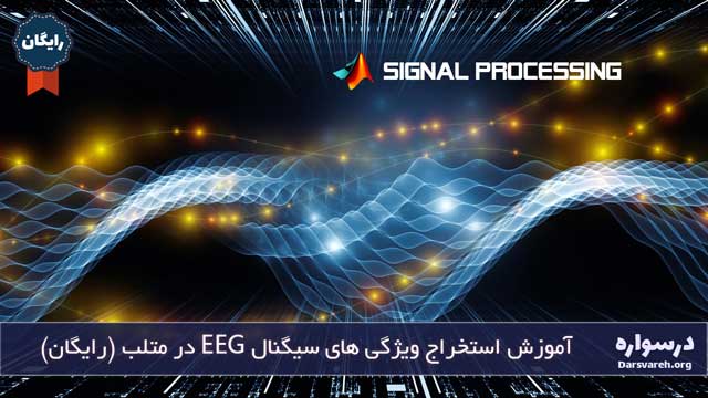 آموزش استخراج ویژگی های سیگنال EEG در متلب (رایگان)