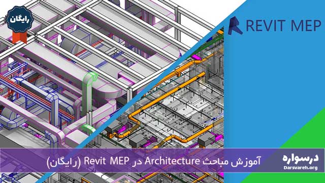 آموزش مباحث Architecture در Revit MEP (رایگان)