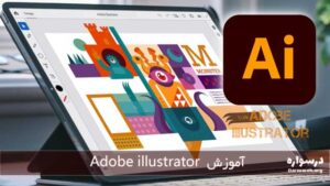 آموزش Adobe illustrator