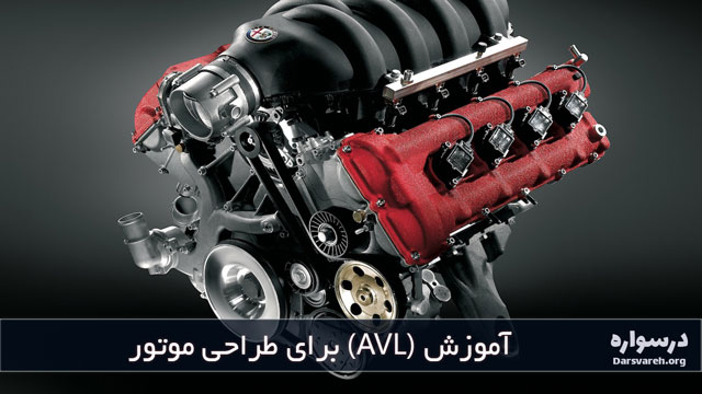 آموزش (AVL) برای طراحی موتور