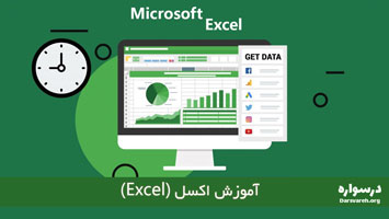 آموزش اکسل Excel