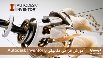 آموزش طراحی مکانیکی با Autodesk Inventor