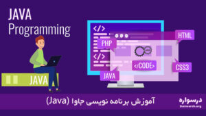 آموزش برنامه نویسی جاوا (Java)