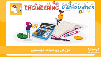 آموزش ریاضیات مهندسی