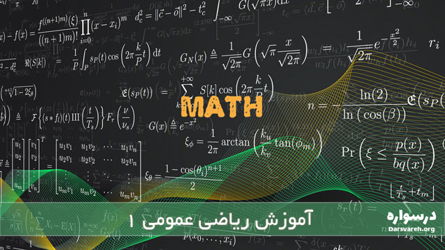 آموزش ریاضی عمومی 1