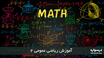 آموزش ریاضی عمومی 2