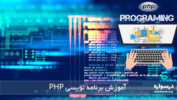 آموزش برنامه نویسی PHP