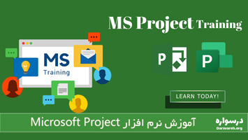 آموزش نرم افزار Microsoft Project