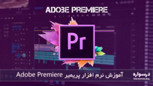 آموزش نرم افزار پریمیر Adobe Premiere