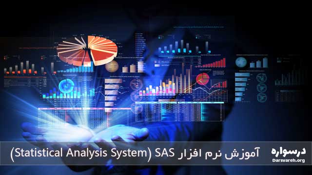 آموزش نرم افزار Statistical Analysis System) SAS)