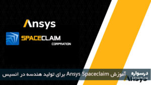 آموزش Ansys Spaceclaim برای تولید هندسه در انسیس