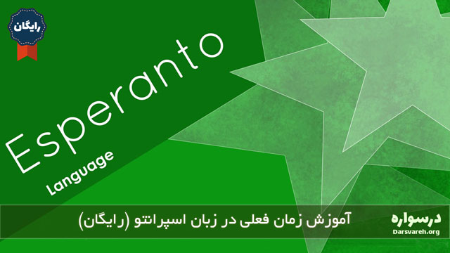 آموزش زمان فعلی در زبان اسپرانتو (رایگان)