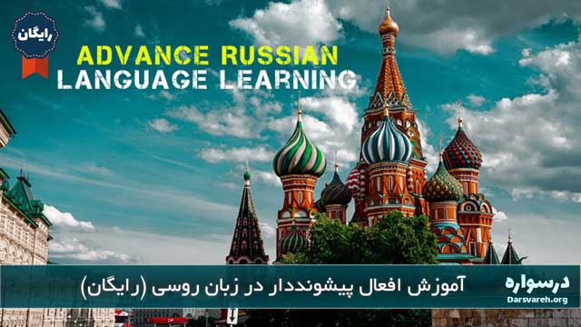 آموزش افعال پیشونددار در زبان روسی (رایگان)