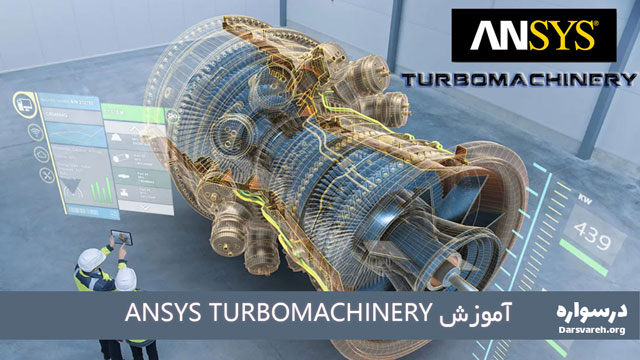 آموزش Ansys Turbomachinery درسواره