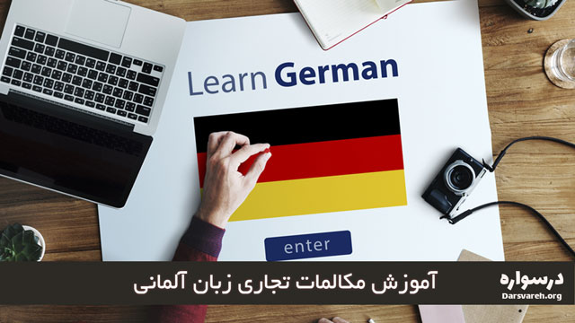 آموزش مکالمات تجاری آلمانی