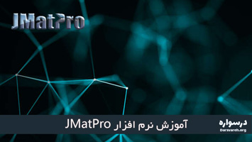 آموزش نرم افزار JMatPro