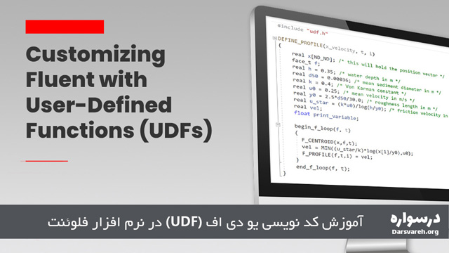 آموزش کد نویسی یو دی اف (UDF) در نرم افزار فلوئنت
