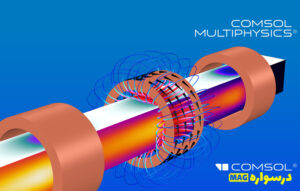 کامسول مولتی فیزیکس (Comsol Multiphysics)