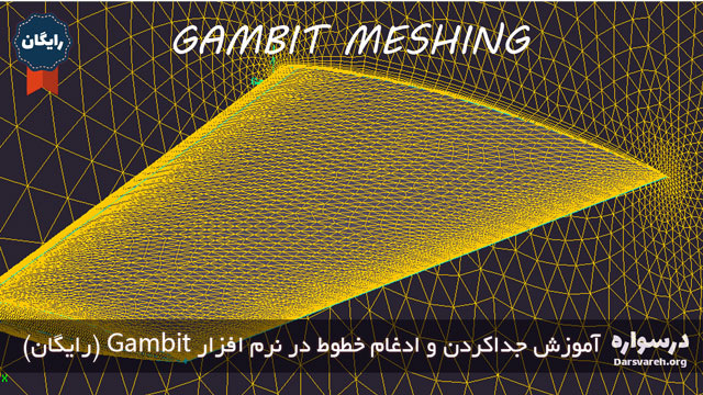 آموزش جداکردن و ادغام خطوط در نرم افزار Gambit (رایگان)