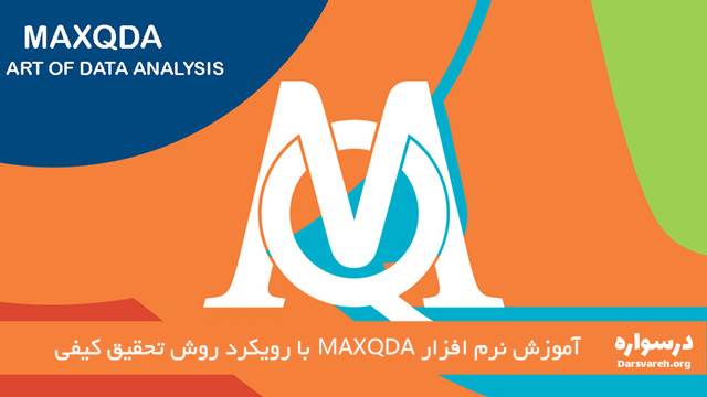 آموزش نرم افزار MAXQDA با رویکرد روش تحقیق کیفی