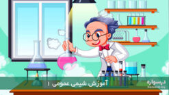 آموزش شیمی عمومی 1